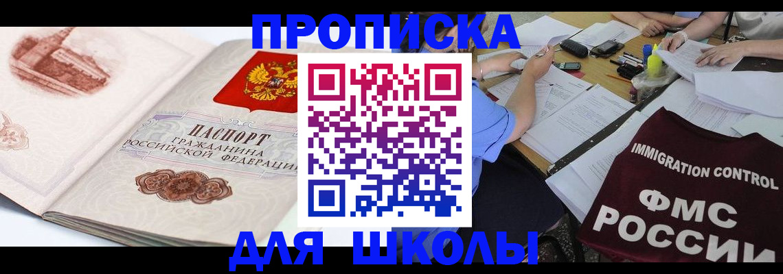 временная регистрация для школы в Бабаево